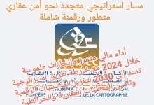 صورة الوكالة الوطنية للمحافظة العقارية: مسار استراتيجي متجدد نحو أمن عقاري متطور ورقمنة شاملة