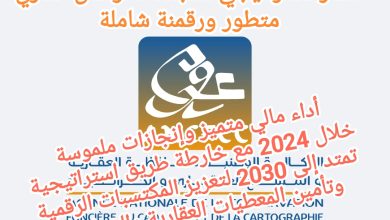 صورة الوكالة الوطنية للمحافظة العقارية: مسار استراتيجي متجدد نحو أمن عقاري متطور ورقمنة شاملة