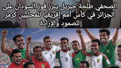صورة الصحفي طلحة جبريل يبرز فوز السودان على الجزائر في كأس أمم إفريقيا للمحليين كرمز للصمود والإرادة