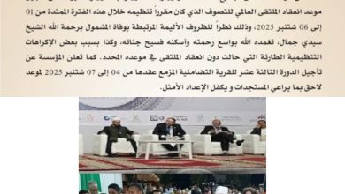 صورة تأجيل الدورة العشرين للملتقى العالمي للتصوف ببركان إثر وفاة شيخ الطريقة وتحديات تنظيمية