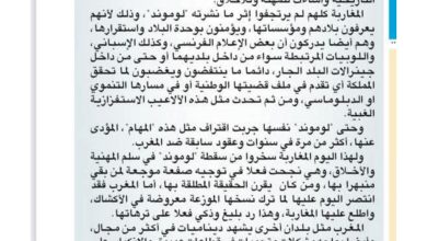 صورة “بيان اليوم: لوموند الفرنسية تفقد مصداقيتها في هجوم رخيص على المغرب”