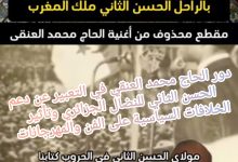 صورة الحاج محمد العنقي والمغفور له الحسن الثاني: الموسيقى في قلب السياسة والمقاومة بالمغرب الكبير