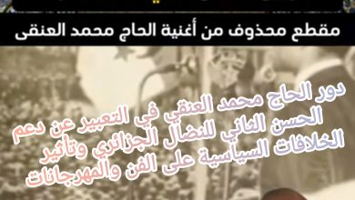 صورة الحاج محمد العنقي والمغفور له الحسن الثاني: الموسيقى في قلب السياسة والمقاومة بالمغرب الكبير