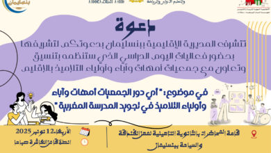 صورة المديرة الإقليمية لوزارة التربية الوطنية والتعليم الأولي والرياضة ببنسليمان الأستاذة أسماء حيدي تترأس يوماً دراسياً حول دور جمعيات الأمهات والآباء في تجويد المدرسة المغربية