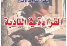 صورة *القراءة في البادية.. حين يكتب التراب أولى فصول المعرفة*.