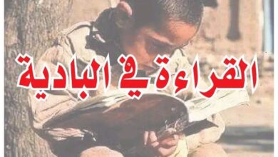 صورة *القراءة في البادية.. حين يكتب التراب أولى فصول المعرفة*.