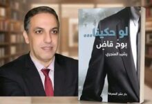 صورة كتاب“لو حكينا: بوح قاضٍ”… العدالة على لسان رشيد المنجري كما لم تُروَ من قبل