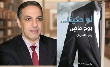 صورة كتاب“لو حكينا: بوح قاضٍ”… العدالة على لسان رشيد المنجري كما لم تُروَ من قبل