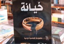 صورة قصة “خيانة” للكاتب رشيد المنجري… حين تتحول الشراكة الزوجية إلى ساحة للاهتزاز الصامت