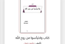 صورة ولا تيأسوا من روح الله… رحلة كتابِ حبيل رشيد من صمت الكلمات إلى مقام النجوم واعتلاء 2400 قارئ
