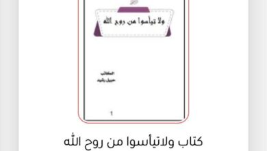 صورة ولا تيأسوا من روح الله… رحلة كتابِ حبيل رشيد من صمت الكلمات إلى مقام النجوم واعتلاء 2400 قارئ