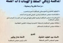 صورة إصدار قانوني جديد يؤطر تنظيم المنافسة بالمغرب ويبرز أدوار مجلس المنافسة وباقي الهيئات