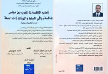 صورة إصدار قانوني جديد يؤطر تنظيم المنافسة بالمغرب ويبرز أدوار مجلس المنافسة وباقي الهيئات