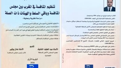 صورة إصدار قانوني جديد يؤطر تنظيم المنافسة بالمغرب ويبرز أدوار مجلس المنافسة وباقي الهيئات