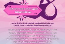 صورة مؤسسات قطاع الشباب بجهة الدار البيضاء–سطات تحتفي باليوم العالمي للمرأةة “حقوق الفتاة والقيادة النسائية من خلال الرياضة”