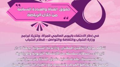 صورة مؤسسات قطاع الشباب بجهة الدار البيضاء–سطات تحتفي باليوم العالمي للمرأةة “حقوق الفتاة والقيادة النسائية من خلال الرياضة”