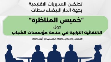 صورة وزارة الشباب والثقافة والتواصل تنظيم المناظرة الوطنية لمؤسسات الشباب.