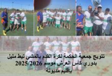 صورة من تيط مليل إلى منصات التتويج… جمعية الحكمة تكتب قصة تألق لافتة