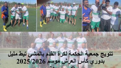 صورة من تيط مليل إلى منصات التتويج… جمعية الحكمة تكتب قصة تألق لافتة