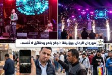 صورة مهرجان الرمال ببوزنيقة: نجاح باهر في مواجهة “أقلام الهدم” والتشويش الإعلامي