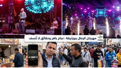 صورة مهرجان الرمال ببوزنيقة: نجاح باهر في مواجهة “أقلام الهدم” والتشويش الإعلامي