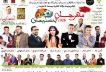 صورة بنسليمان تتألق في عرسها الثقافي… نجاح باهر لدورة 2026 من المهرجان الثقافي تحت شعار “الماضي، الحاضر والمستقبل الرياضي”.