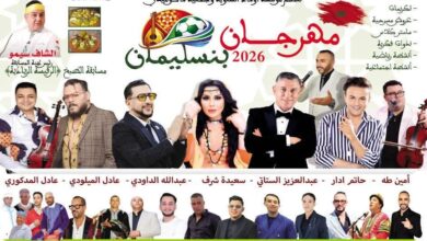 صورة بنسليمان تتألق في عرسها الثقافي… نجاح باهر لدورة 2026 من المهرجان الثقافي تحت شعار “الماضي، الحاضر والمستقبل الرياضي”.