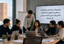 صورة شباب وشابات يعقوب المنصور والمحيط بالرباط يستعدون لخوض الانتخابات التشريعية 2026 بوجوه مستقلة تحت شعار “صوّت لولد حومتك