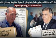 صورة جماعة بنسليمان: “تكتم” حول لائحة 19 موظفا جديدا يثير زوبعة، والمطالب تتصاعد للتحقيق في النتائج.