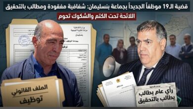 صورة جماعة بنسليمان: “تكتم” حول لائحة 19 موظفا جديدا يثير زوبعة، والمطالب تتصاعد للتحقيق في النتائج.