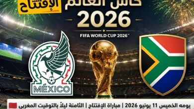 صورة المونديال الأكبر في التاريخ يرفع ستاره اليوم من المكسيك