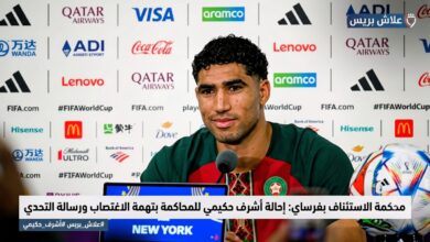 صورة زلزال قضائي يضرب مسيرة نجم باريس سان جيرمان: إحالة أشرف حكيمي إلى محكمة الجنايات.. وهذا أول رد رسمي منه