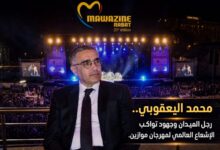 صورة محمد اليعقوبي.. رجل الميدان وجهود تواكب الإشعاع العالمي لمهرجان موازين