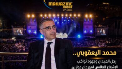 صورة محمد اليعقوبي.. رجل الميدان وجهود تواكب الإشعاع العالمي لمهرجان موازين