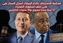 صورة الستار يسقط على “إسكوبار الصحراء”: القضاء يضرب بيد من حديد ويدين الناصيري وبعيوي بأحكام ثقيلة