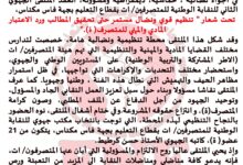صورة الملتقى الجهوي الثاني لمتصرفي التعليم بجهة فاس مكناس يجدد المطالبة بإنصاف الهيئة وتعزيز التنظيم النقابي