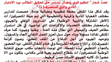صورة الملتقى الجهوي الثاني لمتصرفي التعليم بجهة فاس مكناس يجدد المطالبة بإنصاف الهيئة وتعزيز التنظيم النقابي