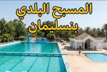 صورة بمدينة بنسليمان.. المسبح البلدي يغرق في “بركة” المشاكل والتهميش الجماعي