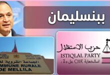 صورة إقليم بنسليمان: لقاء حزبي حاسم في ضيافة “مليلة”.. هل يحسم “الاستقلال” وصافة لائحته البرلمانية خلف الوزير مزور؟