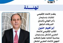 صورة إعادة انتخاب الرفيق إبراهيم حنين عضواً بالمكتب الجهوي للاتحاد المغربي للشغل بجهة الدارالبيضاء–سطات