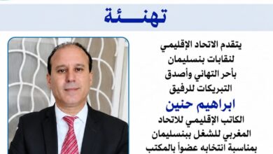 صورة إعادة انتخاب الرفيق إبراهيم حنين عضواً بالمكتب الجهوي للاتحاد المغربي للشغل بجهة الدارالبيضاء–سطات