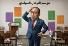 صورة معركة 23 شتنبر 2026: هل أصبحت الأحزاب السياسية مجرد محطات لـ “الترحال الانتخابي”؟