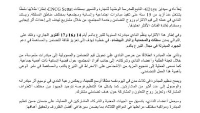 صورة مبادرة إنسانية رائدة: نادي “سيدايز” بـ ENCG سطات يعلن عن تنظيمه للحملة السنوية للتبرع بالدم تحت شعار “يدًا بيد من أجل التضامن”