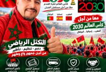 صورة مونديال 2030 يبدأ من اليوم.. المكتب يضع ثقته في بودات سيدي محمد لقيادة «تكتل الرياضي 2030» نحو تأطير الجماهير وصناعة النجاح المغربي!