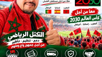صورة مونديال 2030 يبدأ من اليوم.. المكتب يضع ثقته في بودات سيدي محمد لقيادة «تكتل الرياضي 2030» نحو تأطير الجماهير وصناعة النجاح المغربي!