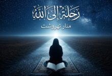 صورة بين متاهات العصر ونجاة الروح: الكاتبة الشابة منار تهروشت تستعد لإطلاق عملها الروائي الأول “رحلة إلى الله”.