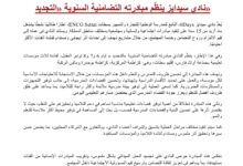 صورة مبادرة «التجديد».. نادي «سيدايز» بـENCG سطات يطلق نسخته التضامنية لتأهيل المؤسسات التعليمية بإقليم سطات